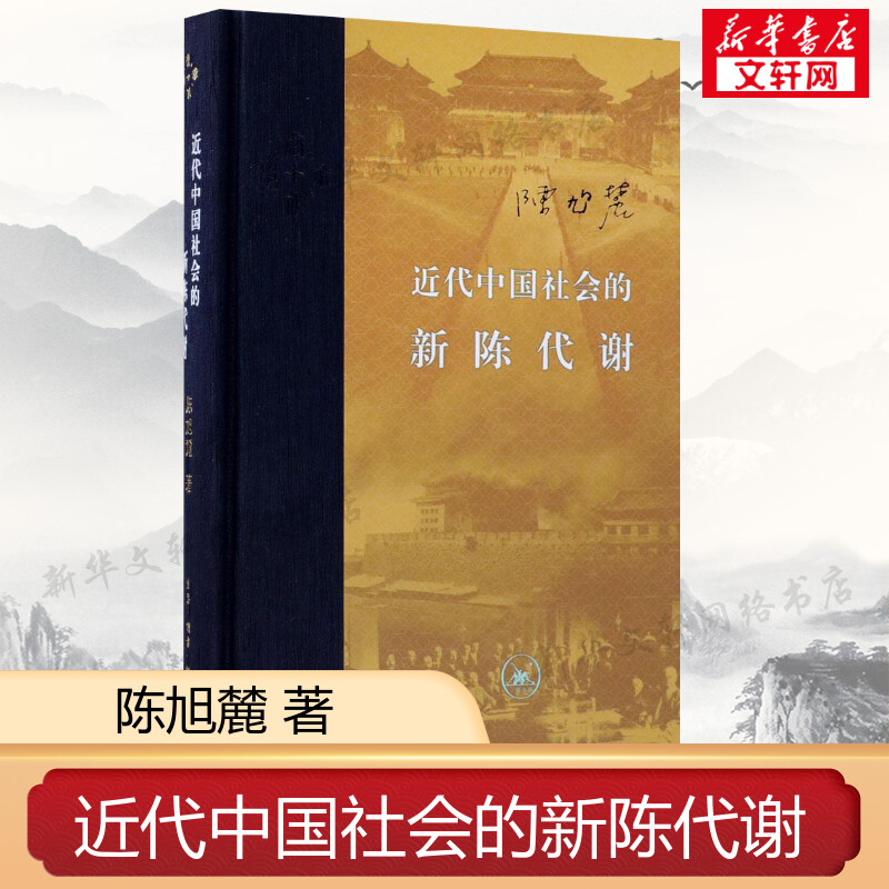 近代中国社会的新陈代谢(精装)陈旭麓 新增浮想录摘编 中国近代史导论著作 近代社会结构演变 中国通史历史书 新华书店正版书籍