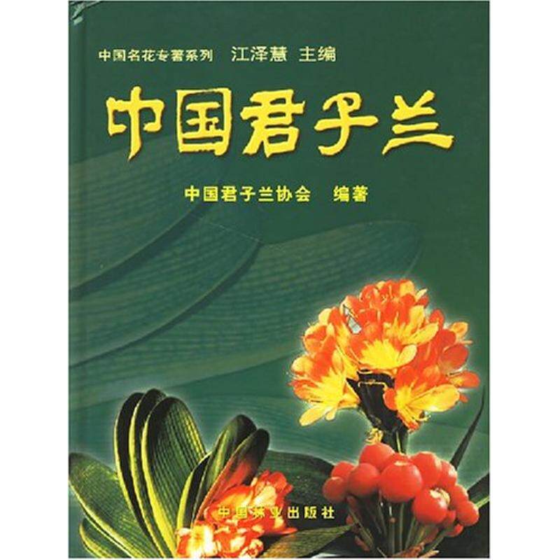 中国君子兰//中国名花专著系列 江泽慧著作 室内设计书籍入门自学土木工程设计建筑材料鲁班书毕业作品设计bim书籍专业技术人员继