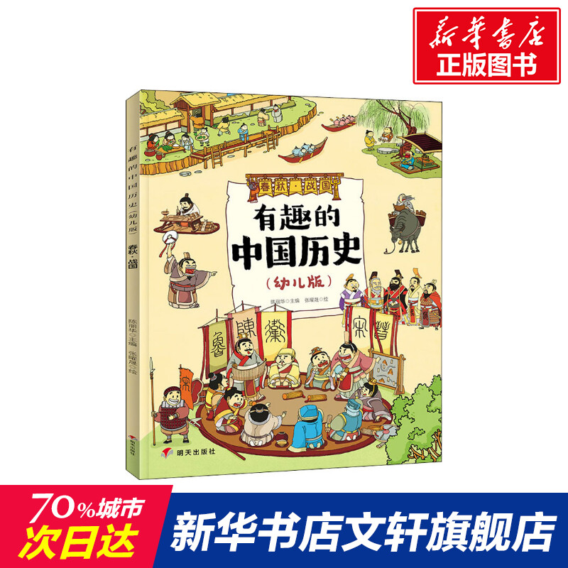 【新华正版】有趣的中国历史 春秋·战国(幼儿版) 陈丽华编张曜晟绘 3-6-9-12岁小学生推荐阅读 老师推荐课外阅读图书 儿童文学小