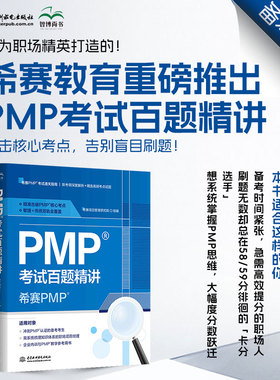 【新华文轩】PMP考试百题精讲 希赛PM 2026年pmp项目管理认证考试真题试题题库资料书 可配套pmbok第七版项目管理知识体系指南教材