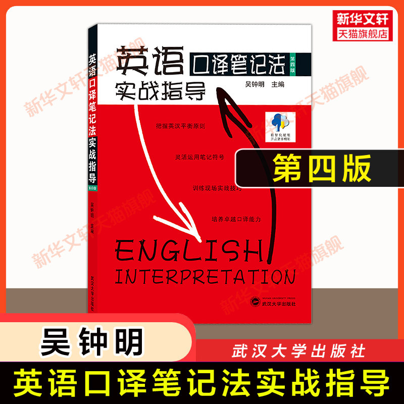 英语口译笔记法实战指导 第四版吴钟明 笔法符号入门口译考试资料书英语口译真题教程教材catti三级口译三口二级全国翻译资格考试