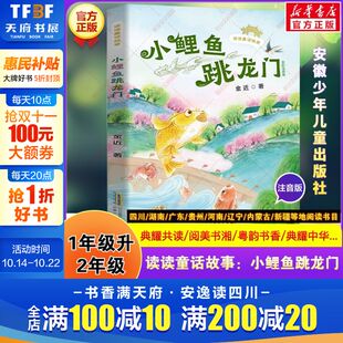 读读童话故事：小鲤鱼跳龙门 金近著典耀共读阅美书湘粤韵书香中华草原1升2年级共读书目快乐读书吧二年级上册必读课外 全彩注音版