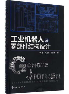 工业机器人及零部件结构设计 李慧,马正先,逄波 著 正版书籍 新华书店旗舰店文轩官网 化学工业出版社