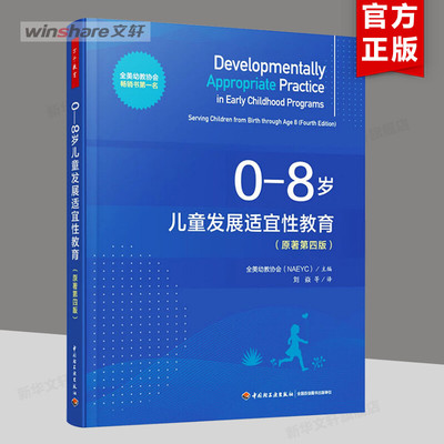 万千教育学前 0-8岁儿童发展适宜性教育（原著第4版） 第四版和第三版互补 全美幼教协会 教师用书籍 新华正版 中国轻工业出版社