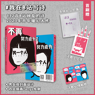有山先生 戴建业B站UP主 发起 现代诗歌治愈文学正版 社 不再努力成为另一个人 书籍新华书店旗舰店中信出版 我在B站写诗