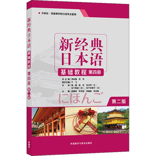 新经典日本语基础教程第四册第2版大学日语初级入门书籍 零基础自学日语听力会话阅读写作大学日语教程大家的日语标准日本语教材
