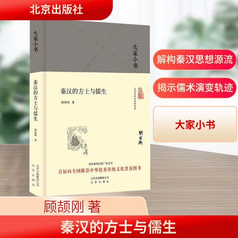 秦汉的方士与儒生（精）大家小书 顾颉刚 北京出版社 正版书籍 新华书店旗舰店文轩官网