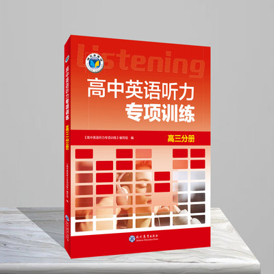 【新华文轩】高中英语听力专项训练高三分册（26版） 《高中英语听力专项训练》编写组 正版书籍 新华书店旗舰店文轩官网