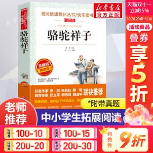 正版 爱阅读名著课程化丛书青少年初中小学生四五六七八九年级上下册必课外阅读物故事书籍快乐读书吧老师推荐 老舍 骆驼祥子