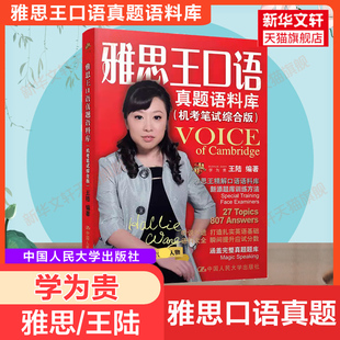 雅思王口语真题语料库 王陆口语语料库ielts考试备考学习资料书 可搭配807词汇单词王听力顾家北写作阅读刘洪波剑雅20剑桥真题