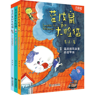 【新华文轩】蓝皮鼠和大脸猫(注音版)(1-3) 葛冰 正版书籍 新华书店旗舰店文轩官网 大连出版社