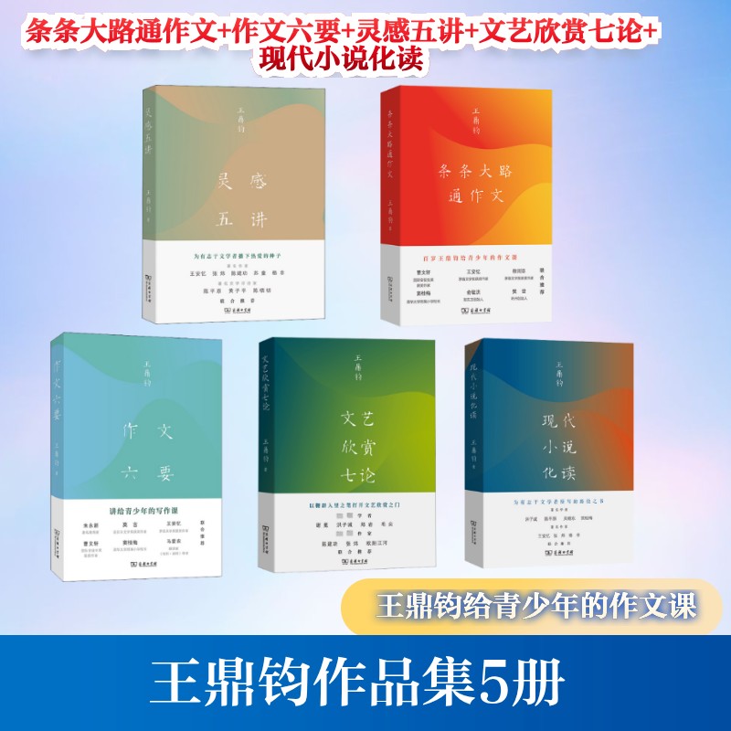 【新华文轩】王鼎钧作品系列全5册 条条大路通作文+作文六要+灵感五讲+文艺欣赏七论+ 现代小说化读 (美)王鼎钧