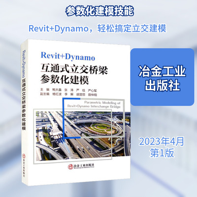 Revit+Dynamo互通式立交桥梁参数化建模 正版书籍 新华书店旗舰店文轩官网 冶金工业出版社