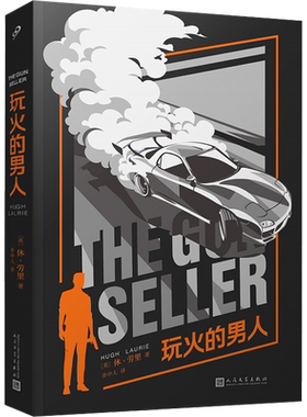 【新华文轩】玩火的男人 (英)休·劳里 正版书籍小说畅销书 新华书店旗舰店文轩官网 人民文学出版社