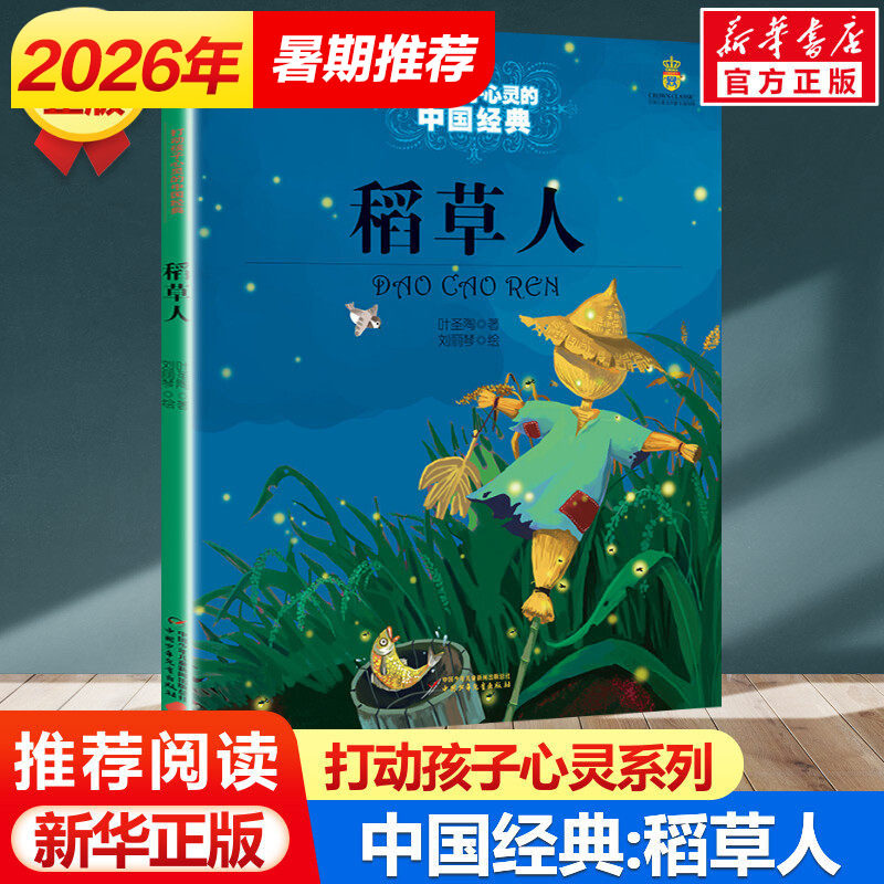 稻草人书 三年级 打动孩子心灵的中国经典叶圣陶著儿童文学少儿书 6-8-9-10-15岁中小学生课外读物教辅故事非注音版