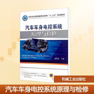 正版 汽车车身电控系统原理与检修 书籍 新华书店旗舰店文轩官网 社 机械工业出版 新华文轩