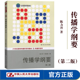 社 陈力丹 第二版 传播学教程导论传播理论传媒新闻专业本科考研教材9787300183862 传播学纲要 中国人民大学出版 第2版 新华正版