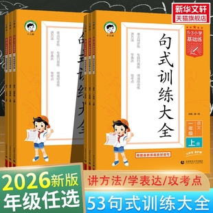 2026春53小学语文句式训练大全小学语文专项练习53积累与默写组词造句照样子写句子四五六年级一二三年级全一册句式大全天天练