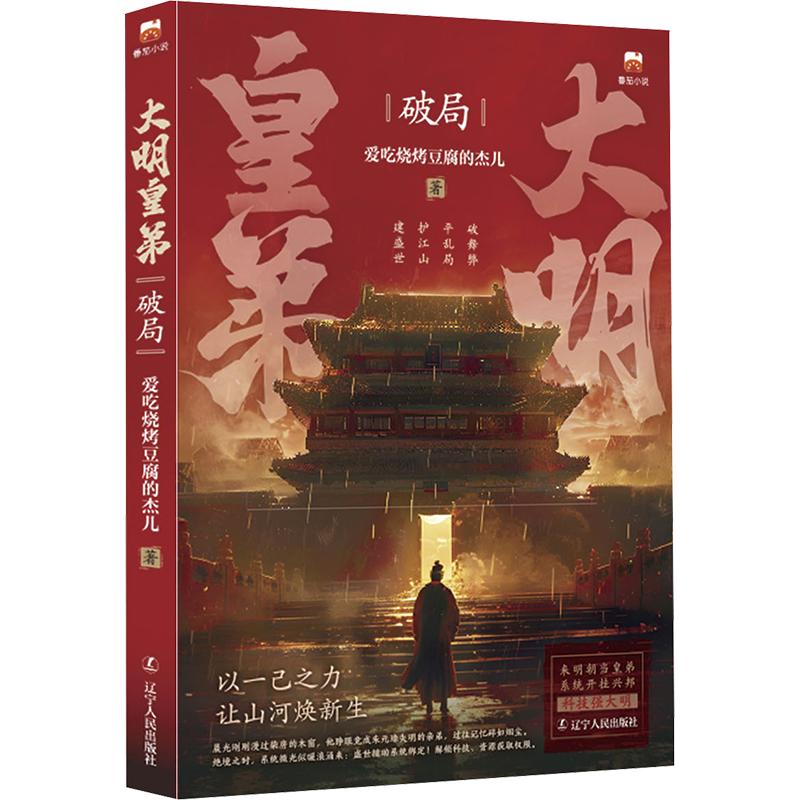 【新华文轩】大明皇帝：破局 爱吃烧烤豆腐的杰儿 著 正版书籍小说畅销书 新华书店旗舰店文轩官网 辽宁人民出版社