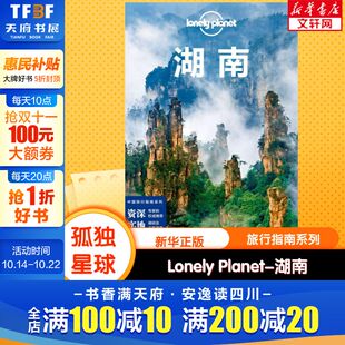 中文第3版 湖南 澳大利亚Lonely Planet公司 社 孤独星球Lonely 中国地图出版 Planet旅行指南系列