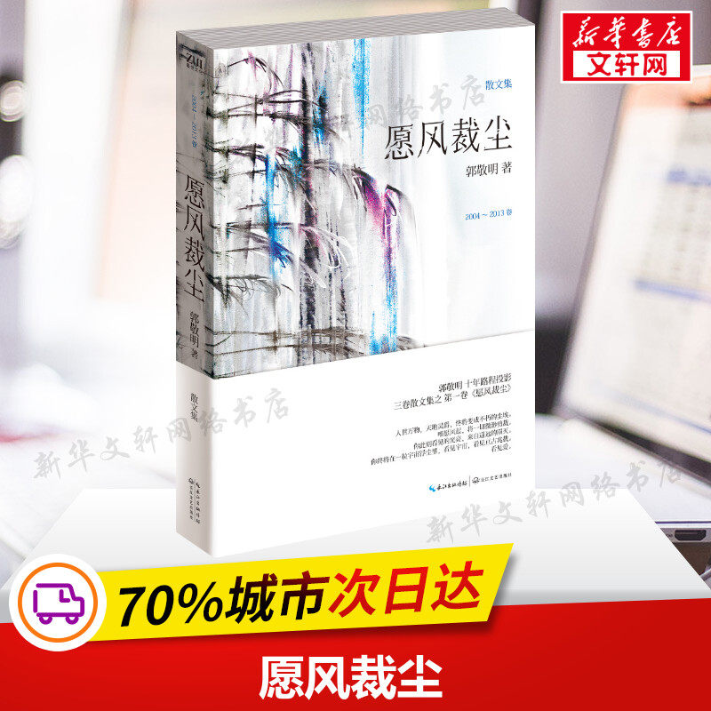 愿风裁尘 郭敬明十年之后首部散文集作品卷一 /卷二《守岁白驹》卷三《怀石逾沙》文学书籍 新华书店正版书籍