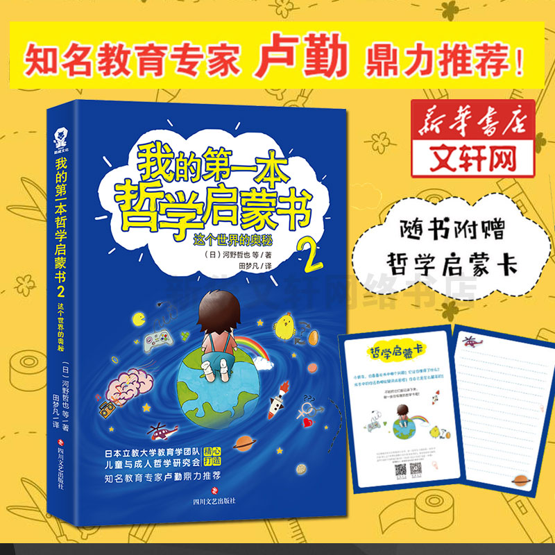 我的第一本哲学启蒙书2：我的第1本哲学启蒙书2：这个世界的奥秘日本引进版给孩子妙趣横生的哲学思维训练中小学生6-12岁课外假期