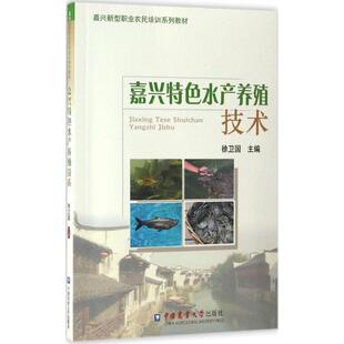 正版 主编 书籍 新华书店旗舰店文轩官网 社 嘉兴特色水产养殖技术 中国农业大学出版 徐卫国