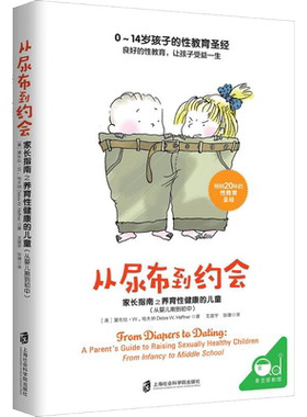 从尿布到约会 家长指南之养育性健康的儿童 从婴儿期到初中 青春期男孩教育书籍 青少年性启蒙 青少年性教育书籍 新华文轩 正版