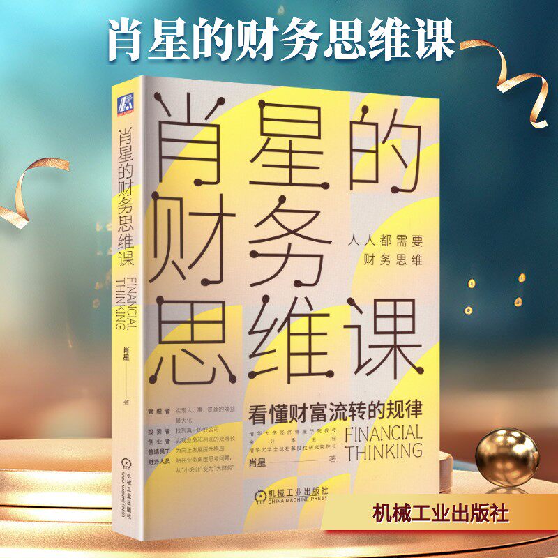 正版《肖星的财务思维课》，零基础看懂三张财报，拆解资金流转、成本管控与投融资逻辑，避开亏损陷阱，精准判断经营盈利 - 实物图