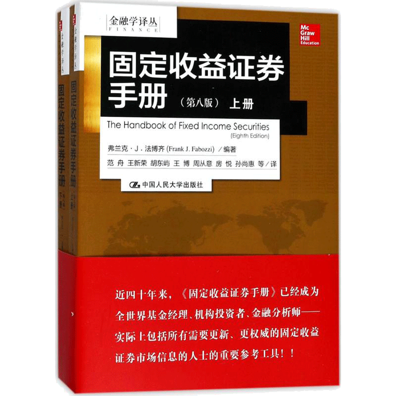 固定收益证券手册 (美)弗兰克·J.法博齐(Frank J.Fabozzi) 编著;范舟 等 译 中国人民大学出版社 第8版