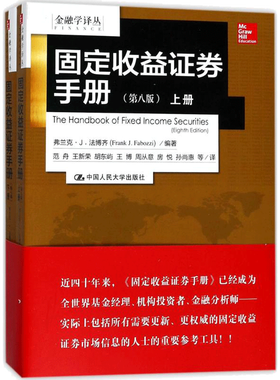 固定收益证券手册 (美)弗兰克·J.法博齐(Frank J.Fabozzi) 编著;范舟 等 译 中国人民大学出版社 第8版