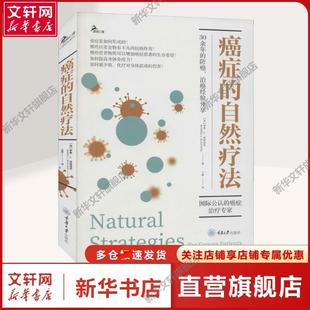【新华文轩】癌症的自然疗法 (美)罗素·L.布雷洛克 著 王丽 译 内科普通大众内科 重庆大学出版社正版书籍