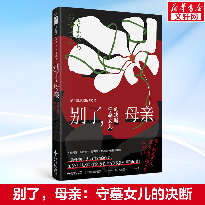 别了母亲:守墓女儿的决断 信田小夜子 上野千鹤子推荐 原生家庭东亚家庭隐而不宣的痛 厌女 从零开始的女性主义 正版书籍 畅销书
