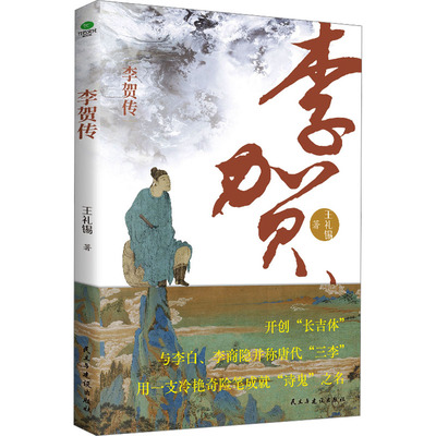 【新华文轩】李贺传 王礼锡 正版书籍小说畅销书 新华书店旗舰店文轩官网 民主与建设出版社