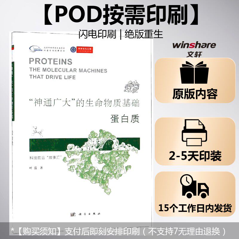 (按需印刷POD版)"神通广大"的生命物质基础——蛋白质 叶盛 正版书籍 新华书店旗舰店文轩官网 科学出版社