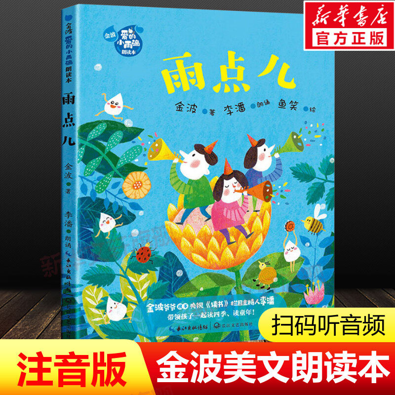 雨点儿 金波爱的小雨滴朗读本 注音版童话诗歌童谣一二年级小学生课外