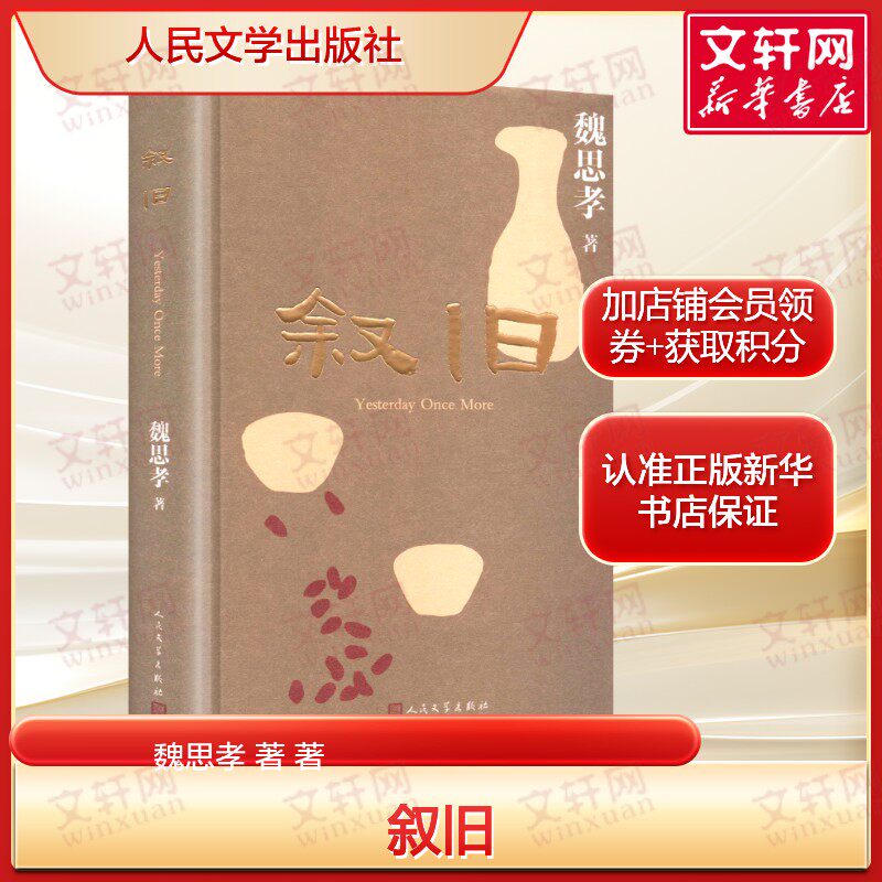叙旧 魏思孝小说集 全新力作 宝珀理想国文学奖首奖得主 记忆 回忆 命运 土广寸木 王能好 人民文学出版社正版书籍