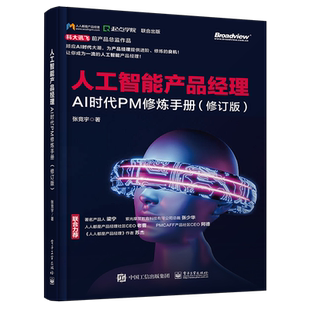 人工智能产品经理 AI时代PM修炼手册(修订版) 张竞宇 正版书籍 新华书店旗舰店文轩官网 电子工业出版社