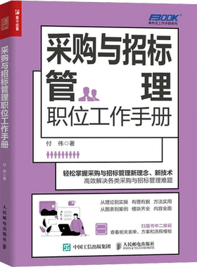 采购与招标管理职位工作手册 采购 招标 一本书读懂采购 管理手册 企业采购 成本控制与供应商管理 人民邮电出版社