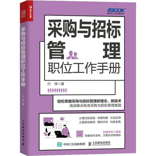 采购与招标管理职位工作手册 采购 招标 一本书读懂采购 管理手册 企业采购 成本控制与供应商管理 人民邮电出版社