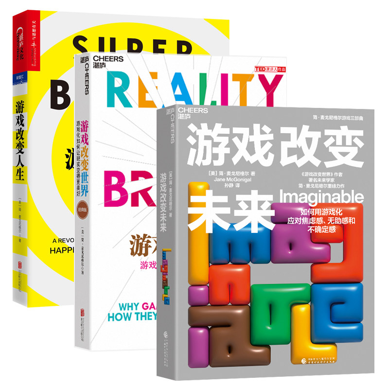 游戏改变世界+游戏改变未来 三本套 (美)简·麦戈尼格尔(Jane McGonigal) 著;闾佳 译 京华出版社等 经典版