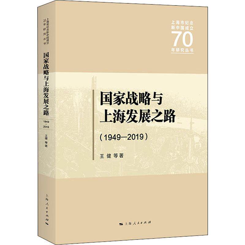 国家战略与上海发展之路 1949~2019 王健 等 上海人民出版社 正版书籍