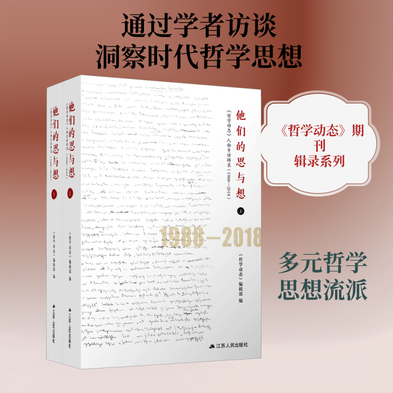 他们的思与想 《哲学动态》人物专访辑录(1988-2018)(全2册) 江苏人民出版社 正版书籍 新华书店旗舰店文轩官网
