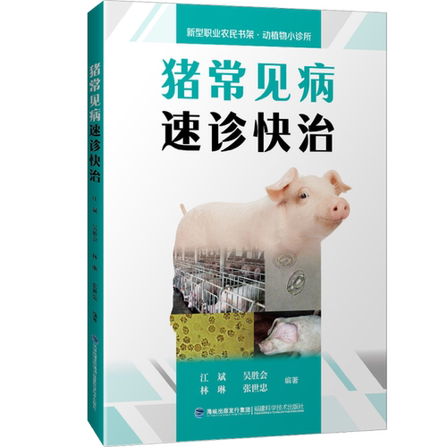 猪常见病速诊快治/新型职业农民书架(动植物小诊所) 江斌 正版书籍 新华书店旗舰店文轩官网 福建科学技术出版社