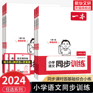 2025春一本小学语文同步训练一二年级三年级四年级五六年级上册下册人教版小学语文同步训练默写句式知识积累小学生字词句篇专项