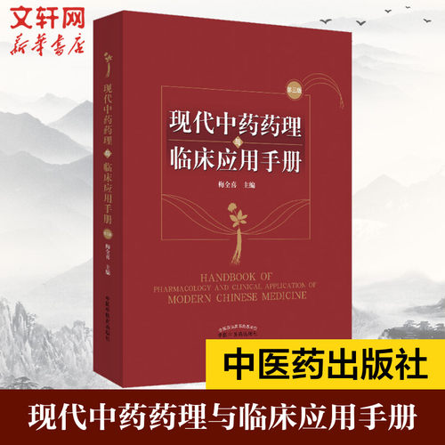 新华书店正版 中药学 文轩网