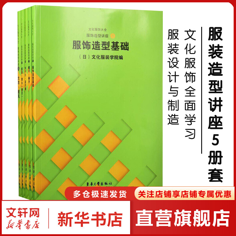 服饰造型讲座1-5册全套 日本文化服装学院服装造型基础裙子裤子女衬衣连衣裙套装背心大衣披风服装设计制作基础专业知识正版图书籍 书籍/杂志/报纸 轻工业/手工业 原图主图