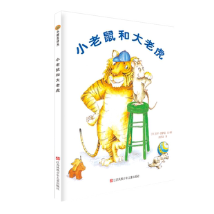 小老鼠和大老虎幼儿园硬壳精装绘本2-6岁儿童畅销东方娃娃幼儿绘本阅读彩虹的尽头我的幸运一天一年级幼儿园小中大班绘本