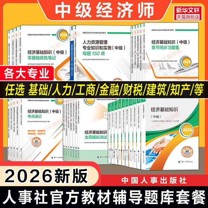 【官方套餐】中级经济师2026年教材章节同步练习题集全真模拟测试历年真题试卷题库经济基础知识人力资源管理工商金融财税知产建筑