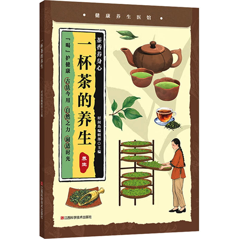 一杯茶的养生 正版书籍 新华书店旗舰店文轩官网 江西科学技术出版社